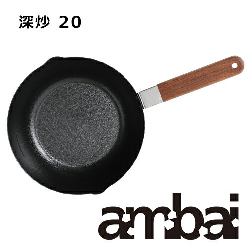 楽天ハウスグラムambai アンバイ 深炒 20 フライパン 直径20cm 深型／FSK-007【揚げ物 卵焼き用 鉄 小泉誠 日本製 キッチン用品 母の日】