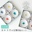 【最大1000円OFF】九谷焼 ハレクタニ 豆皿4枚セット 【プレート 楕円皿 長皿 九谷焼 和食器 陶磁器 動物柄 猫 うつわ 小皿 取り皿 モダン おしゃれ...