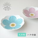 【最大1000円OFF】九谷焼 ハレクタニ ハナ中鉢 【プレート 九谷焼 和食器 陶磁器 花柄 うつわ 小鉢 取り皿 モダン おしゃれ オシャレ プレゼント 日本製 ギフト 母の日 HAREKUTANI】