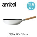 【特典あり】ambai フライパン 26【HAK-003 26cm 調理器具 小泉誠 キッチン用品 鍋 おしゃれ オシャレ ギフト プレゼント 母の日】