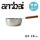 【特典あり】ambai アンバイ 雪平鍋 16cm 1.2L/ISK-52016 ※新仕様※【小泉誠 直火対応 IH対応 片手鍋 煮物 なべ キッチン用品】