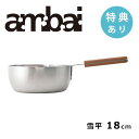 【特典あり】ambai アンバイ 雪平鍋 18cm 1.6L/ISK-52018 ※新仕様※【小泉誠 直火対応 IH対応 片手鍋 煮物 なべ キッチン用品】