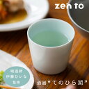 【最大1000円OFF】zen to アマブロ てのひら湖(酒器) 伊藤ひいなデザイン 【amabro 日本酒 ぐい呑み カップ 湯呑み そば猪口 食器 波佐見...