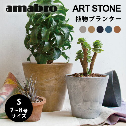 【最大1000円OFF】amabro ART STONE 植物ポット Sサイズ 7~8号サイズ（植木鉢・プランター）【観葉植物..