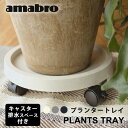 amabro PLANTS TRAY キャスター付きプランタートレイ【観葉植物 多肉植物 ガーデニング アートストーン】