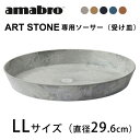 amabro ART STONE用ソーサー(受け皿) LLサイズ【観葉植物 多肉植物 ガーデニング アートストーン】