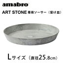amabro ART STONE用ソーサー(受け皿) Lサイズ【観葉植物 多肉植物 ガーデニング アートストーン】