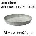 amabro ART STONE用ソーサー(受け皿) Mサイズ【観葉植物 多肉植物 ガーデニング アートストーン】