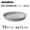 amabro ART STONE用ソーサー(受け皿) SSサイズ【観葉植物 多肉植物 ガーデニング アートストーン】