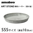 amabro ART STONE用ソーサー(受け皿) SSSサイズ【観葉植物 多肉植物 ガーデニング アートストーン】