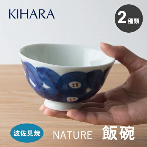 キハラ 食器 【最大1000円OFF】KIHARA 　飯碗 NATURE ご飯茶碗 2種類【波佐見焼 和食器 うつわ キハラ おしゃれ お茶碗 陶磁器 ギフト】