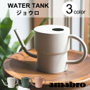 【最大1000円OFF】amabro アマブロ WATER TANK ジョウロ 容量1リットル(3カラー)【じょうろ 水やり ガーデニング 観葉植物 多肉植物 ...