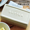【最大1000円OFF】studio 'm バターケース キューブ 200gサイズ 187102【スタジオエム 保存容器 キッチン用品 調理小物 パン キャニス...