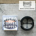 リバーズ マイクロコーヒードリッパーMCD【RIVERS デミタ ウォールマグ用 おしゃれ COFFEE 旅行 アウトドア キャンプ ドリップ 携帯用】