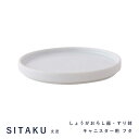 【最大1000円OFF】SITAKU（シタク・支