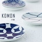 【最大1000円OFF】KOMON（小紋・コモン） 取皿 KIHARA【おしゃれ 有田焼 和食器 うつわ 小皿 キハラ 丸皿 陶磁器 プレゼント ギフト お正月】