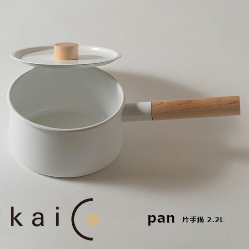 kaico（カイコ）小泉誠 片手鍋 2.2L／K