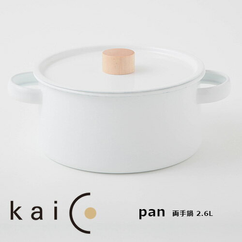 kaico カイコ 両手鍋 2.6L／K-010【小泉