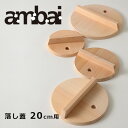 ambai アンバイ 落し蓋20cm用/AK-52120【小泉誠 木曽さわら材 高耐水 おとしぶた 煮物】【母の日】