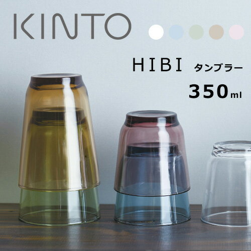 KINTO（キントー） HIBI（ヒビ） グラスタンブラー350ml 5カラー【コップ 食器 ビアグラス】