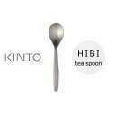 【最大1000円OFF】KINTO HIBI ティースプーン／ステンレス【キントー ヒビ カトラリー】【母の日】