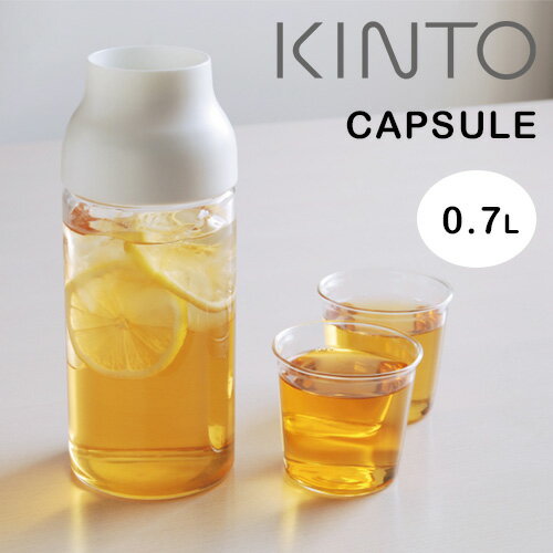 KINTO CAPSULE ウォーターカラフェ／0.7L ホワイト【キントー ジャグ カプセル】【母の日】