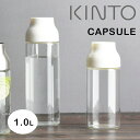 【最大1000円OFF】KINTO CAPSULE ウォーターカラフェ/1Lホワイト【キントー ジャグ カプセル】【母の日】