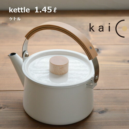 kaico（カイコ） 小泉誠 ケトル 1.45L