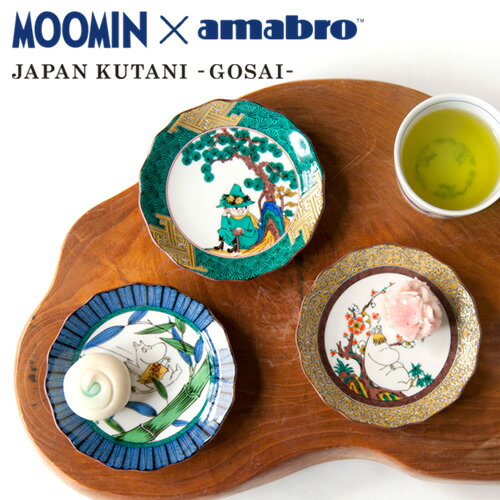 アマブロ 【最大1000円OFF】九谷焼 ムーミン×アマブロ JAPAN KUTANI -GOSAI- 小皿 プレート 5種類【MOOMIN 和食器 うつわ ギフト 北欧 取り皿 プレゼント 内祝い かわいい 可愛い おしゃれ オシャレ お正月】