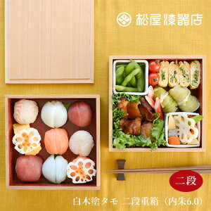 【最大1000円OFF】松屋漆器店　白木塗タモ 二段重箱（内朱6.0）※特典付き※ 【越前塗 越前漆器 お弁当箱 2段 おせち料理 花見 お正月 送料無料 GF22025】【母の日】