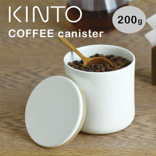 【最大1000円OFF】KINTO コーヒーキャニスター【コーヒー豆 保存容器 磁器製 2カラー キントー COFEE カフェ ドリッ…