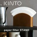 【最大1000円OFF】KINTO ペーパーフィルタースタンド【磁器製 2カラー キントー COFEE カフェ ドリッパー コーヒー器具】【母の日】