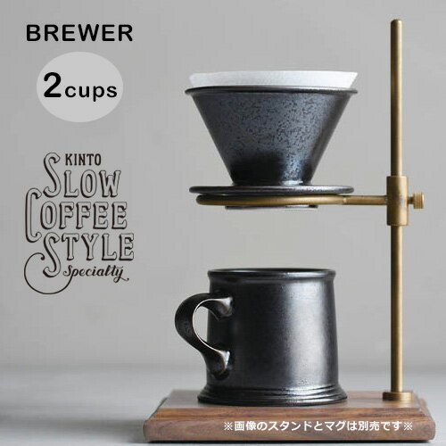 KINTO ブリューワー 2cups／ブラック 27521【キントー COFEE カフェ ドリッパー コーヒー器具】