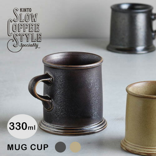 【最大1000円OFF】KINTO コーヒーマグ 330ml【キントー COFEE カフェコーヒー器具】【母の日】