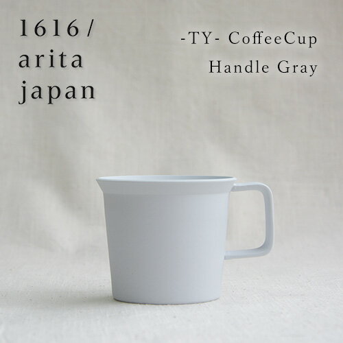 【最大1000円OFF】1616/arita japan TY コーヒーカップ（ハンドル付き）／グレー【イチロクイチロク アリタジャパン 有田焼 おしゃれ オシャレ マグカップ 食器 モダン デザイナー ティーカップ ギフト プレゼント 父の日】