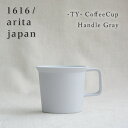 【最大1000円OFF】1616/arita japan TY コーヒーカップ（ハンドル付き）／グレー【イチロクイチロク アリタジャパン 有田焼 おしゃれ オシャレ マグカップ 食器 モダン デザイナー ティーカップ ギフト プレゼント 父の日】