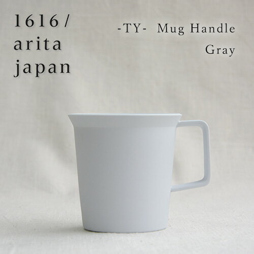 【最大1000円OFF】1616/arita japan TY マグ（ハンドル付き）／グレー【イチロクイチロク アリタジャパン 有田焼 おしゃれ オシャレ コーヒーカップ 食器 モダン デザイナー ティーカップ ギフト プレゼント 父の日】
