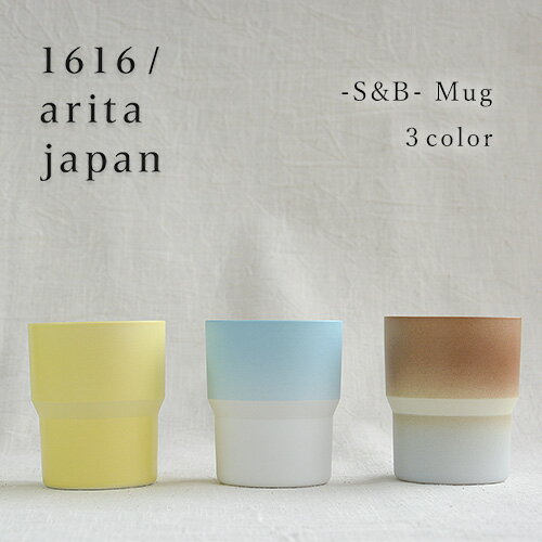 【最大1000円OFF】1616/arita japan S＆B マグ Mug 【イチロクイチロク アリタジャパン 有田焼 おしゃれ オシャレ コーヒーカップ 食器 モダン デザイナー ティーカップ ギフト プレゼント 母の日 父の日】