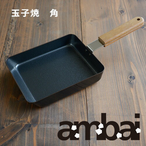 【ポイント5倍】ambai フライパン 玉子焼き 角（卵2～