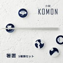 【最大1000円OFF】KOMON(小紋・コモン) 箸置き 5種類セット KIHARA【有田焼 和食器 うつわ キハラ はしおき カトラリー ギフト プレゼント おしゃれ モダン 母の日 陶磁器】