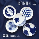 【最大1000円OFF】豆皿 5種類セット KOMON（小紋・コモン）【おしゃれ 有田焼 和食器 うつわ 小皿 KIHARA キハラ 丸皿 陶磁器 プレゼント ギフト お正月】