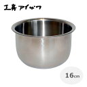 【最大1000円OFF】工房アイザワ サラダミックスボウル（16cm） No.70101【母の日】