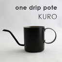 ONE DRIP POTE/KURO【COFFEE コーヒー ドリップポット ドリッパー】