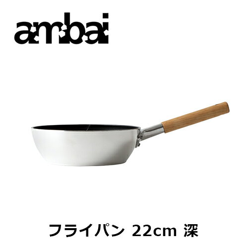 ambai フライパン 22深【 HAK-005 22cm 調