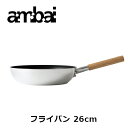 ambai フライパン 26【HAK-003 26cm 調理