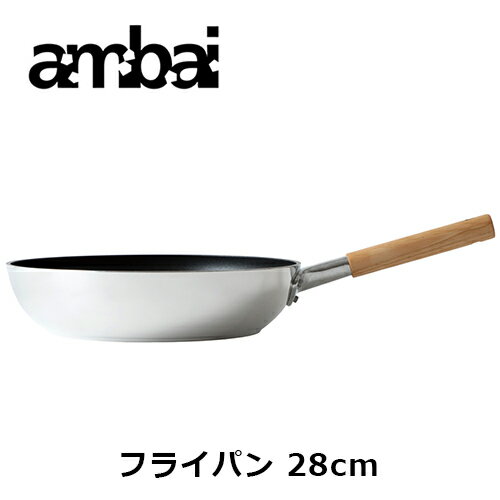 ambai フライパン 28【HAK-004 28cm 調理