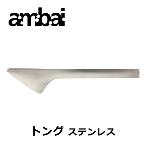 ambai トング（ステンレス）【TK-001 