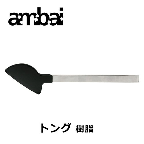 ambai トング（樹脂）【TK-002 調理器