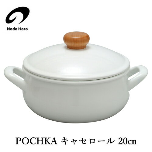 【最大1000円OFF】野田琺瑯 POCHKAポーチカ キャセロール鍋 20cm／ホワイト PO-20W IH100V・200V対応【両手鍋 ホーロ…