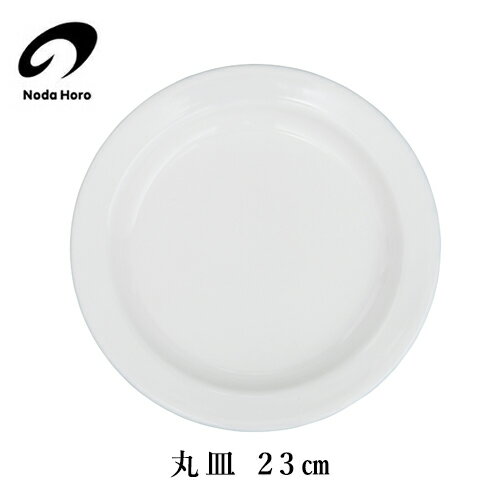 【最大1000円OFF】野田琺瑯 丸皿23cm【MZ-23 ほうろう ホーロー プレート おしゃれ オシャレ 中皿 カレー皿 パスタ皿 オーブン対応 食器】